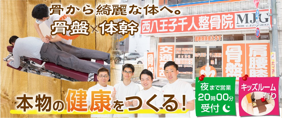 MJG接骨院　西八王子千人整骨院