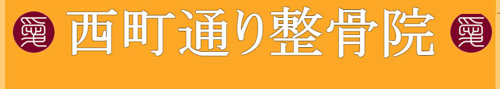 西町通り整骨院