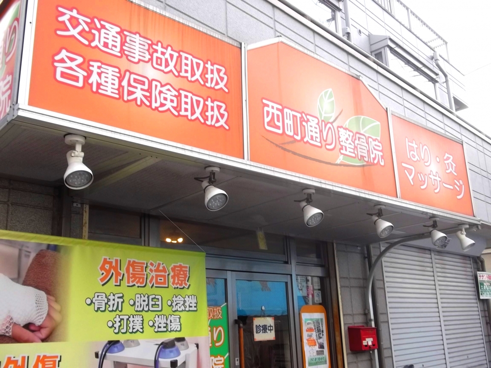 西町通り整骨院1