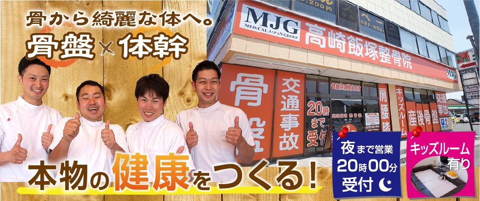 MJG接骨院　高崎飯塚整骨院