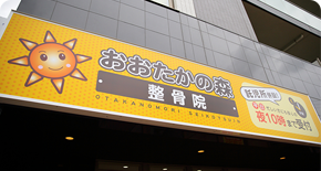 おおたかの森整骨院2