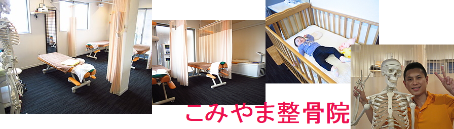 こみやま整骨院