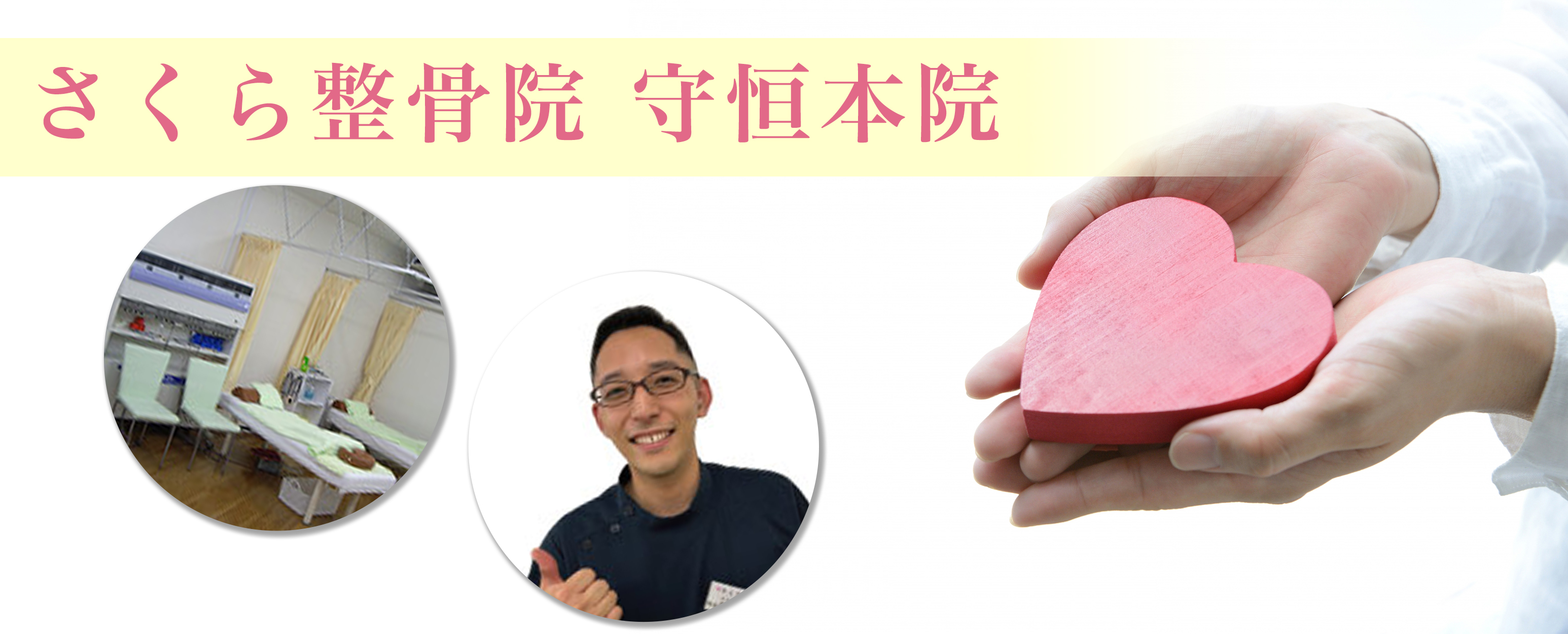さくら整骨院 守恒本院