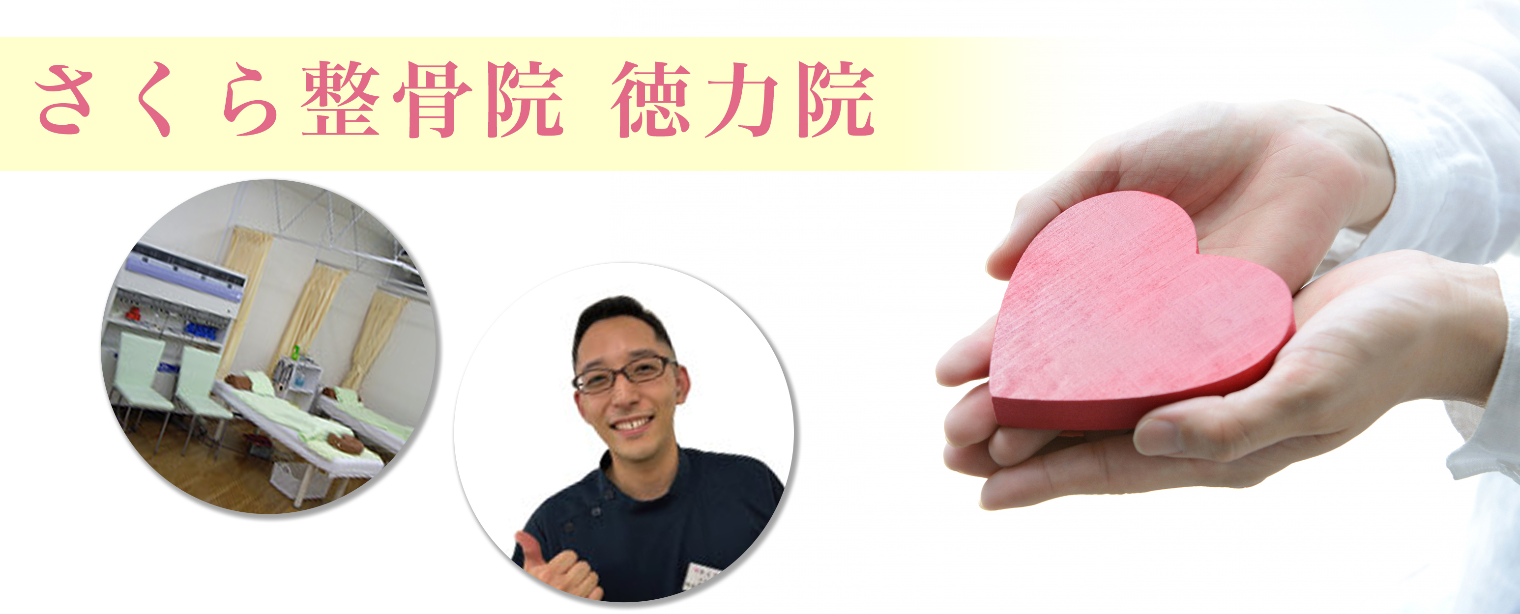 さくら整骨院 徳力院
