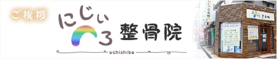 にじいろ鍼灸整骨院