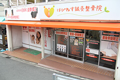 はぴねす整骨院3