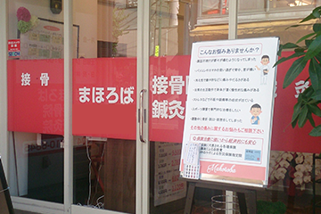まほろば接骨鍼灸院