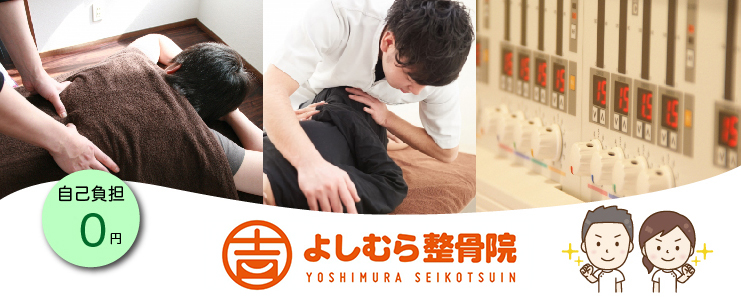 よしむら整骨院