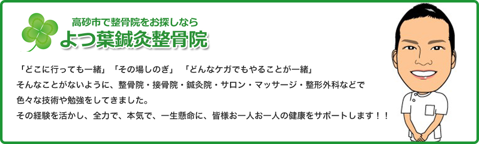 よつ葉鍼灸整骨院