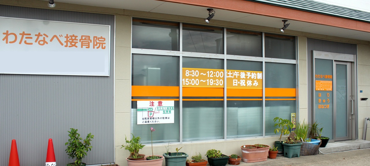 わたなべ接骨院