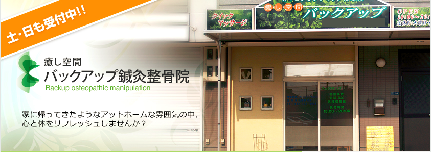 バックアップ鍼灸整骨院