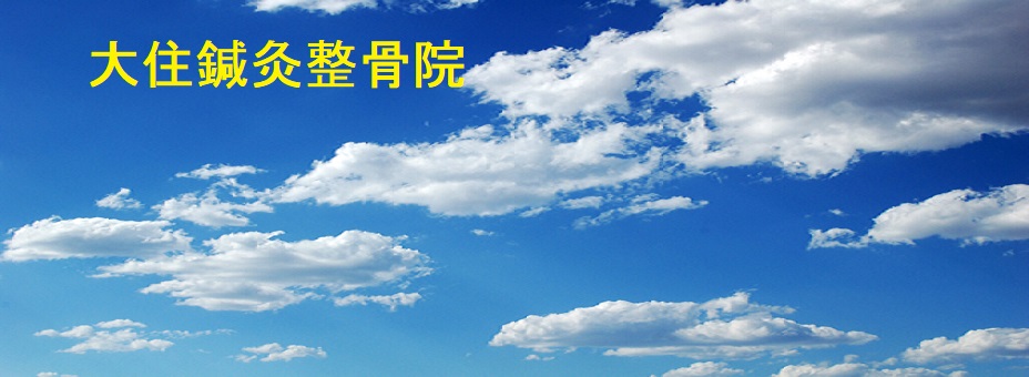 大住鍼灸整骨院