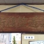 大住鍼灸整骨院2