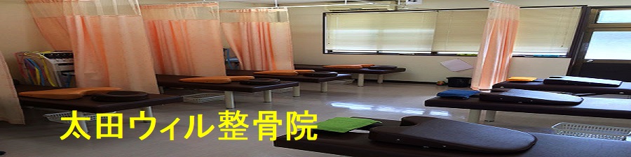 太田ウィル整骨院