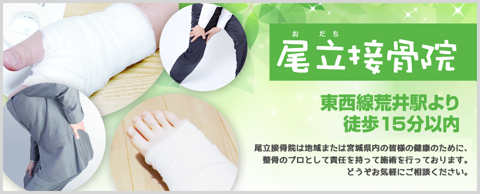 尾立接骨院