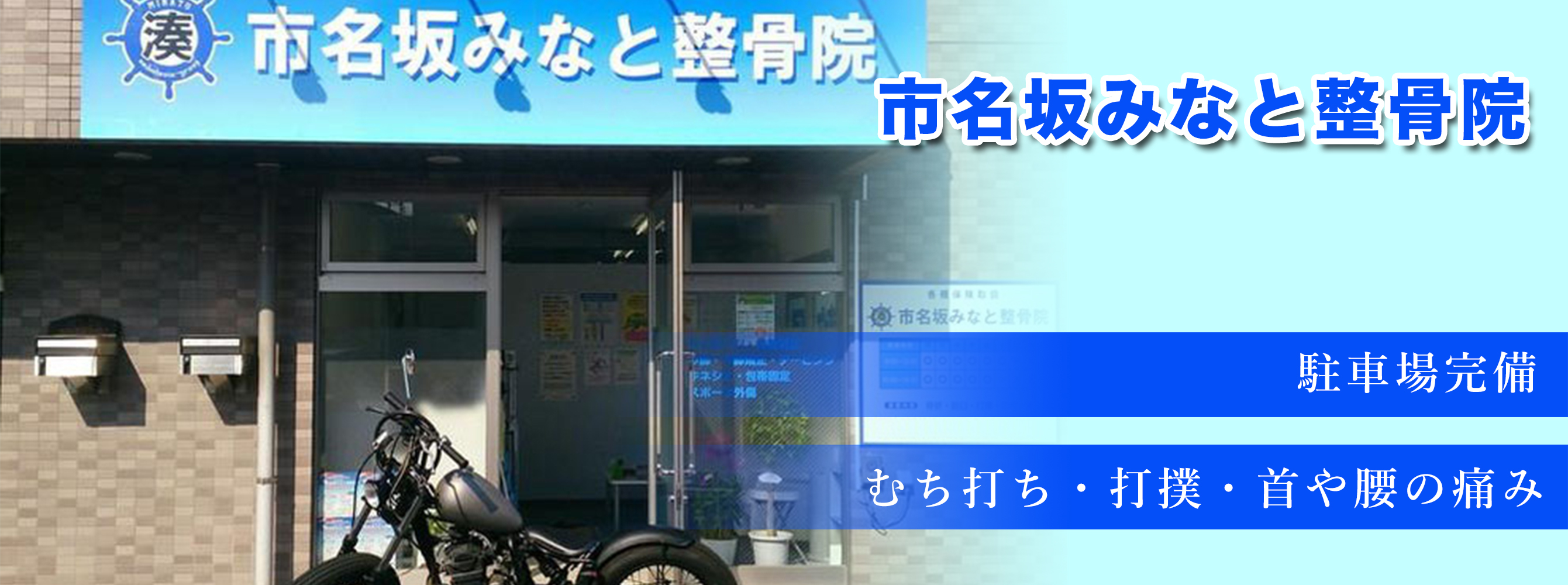 市名坂みなと整骨院