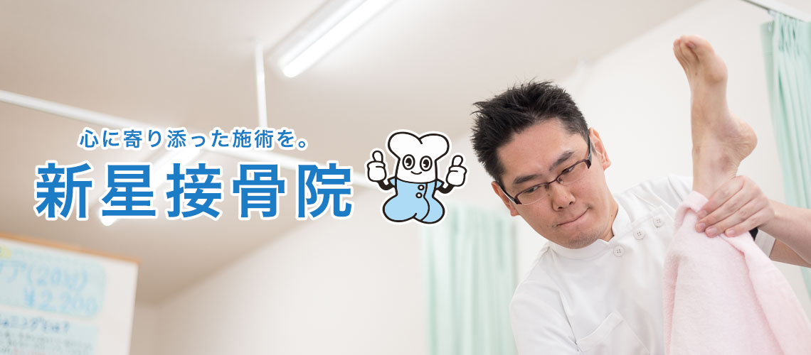 新星接骨院