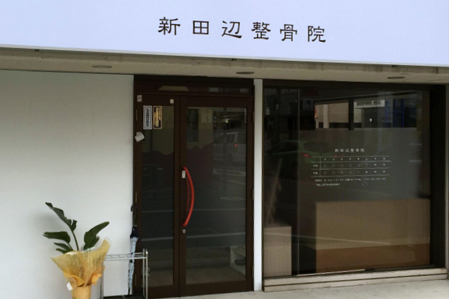 新田辺整骨院