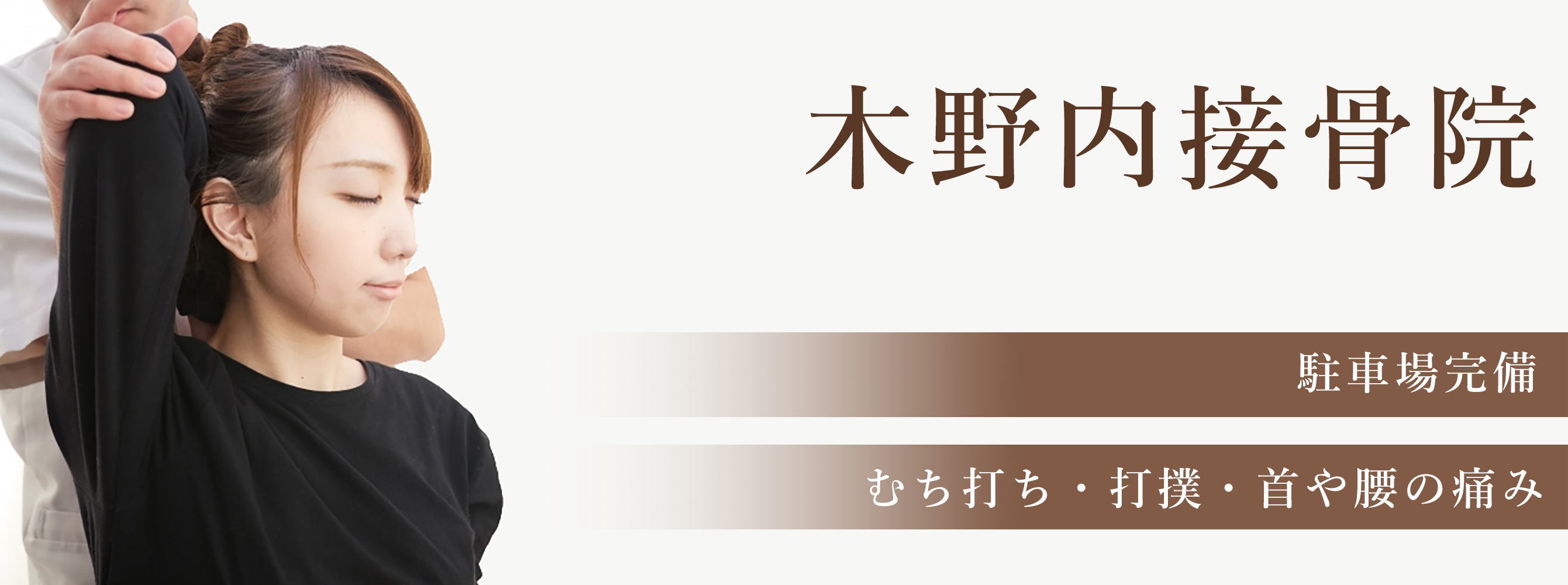 木野内接骨院
