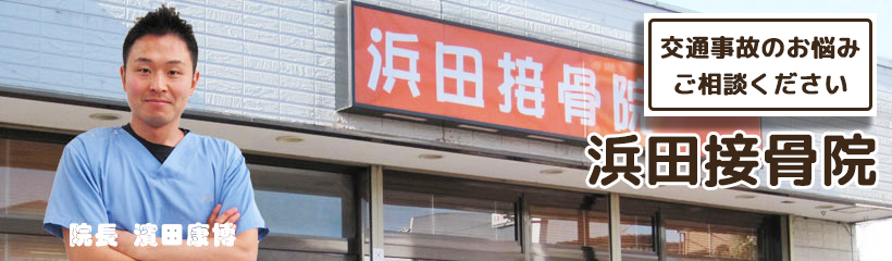 浜田接骨院　宮元院