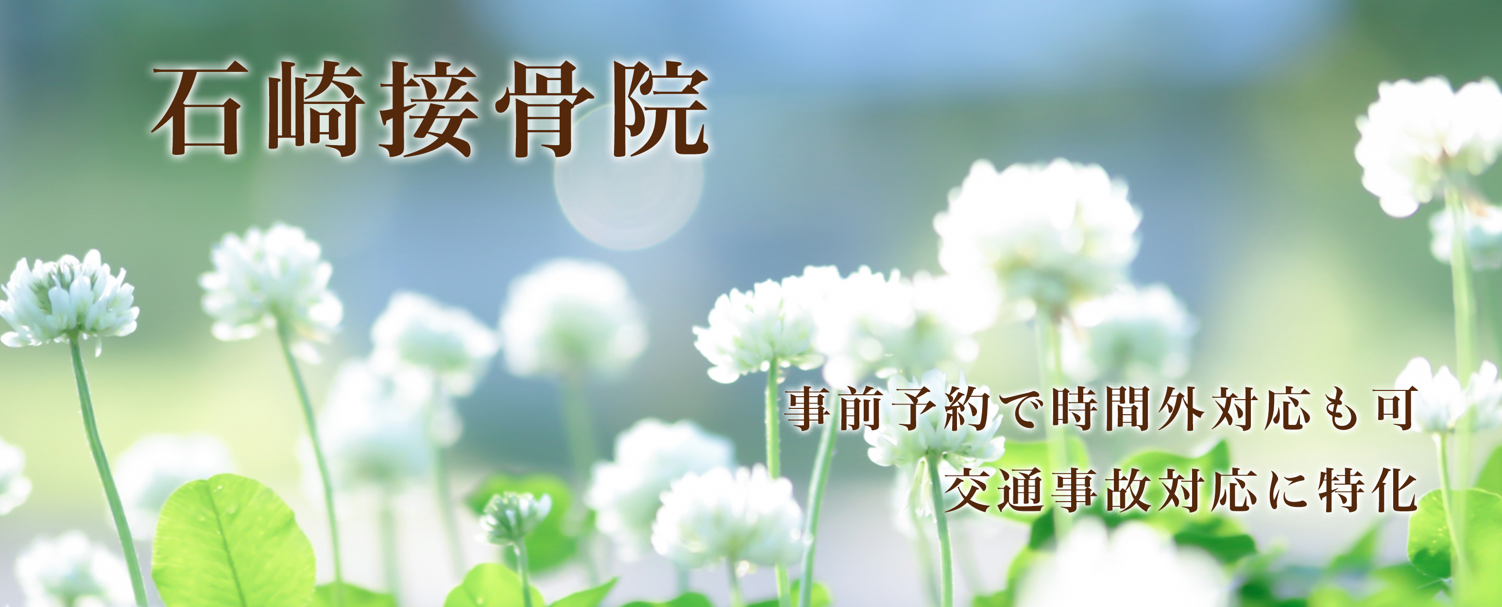 石崎接骨院