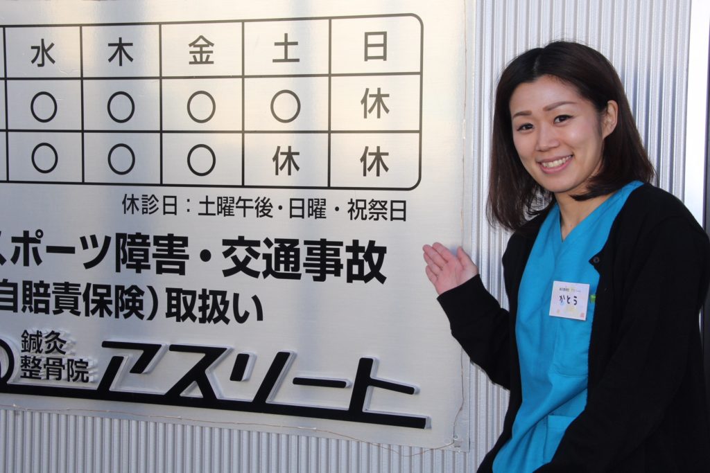 鍼灸整骨院アスリート5