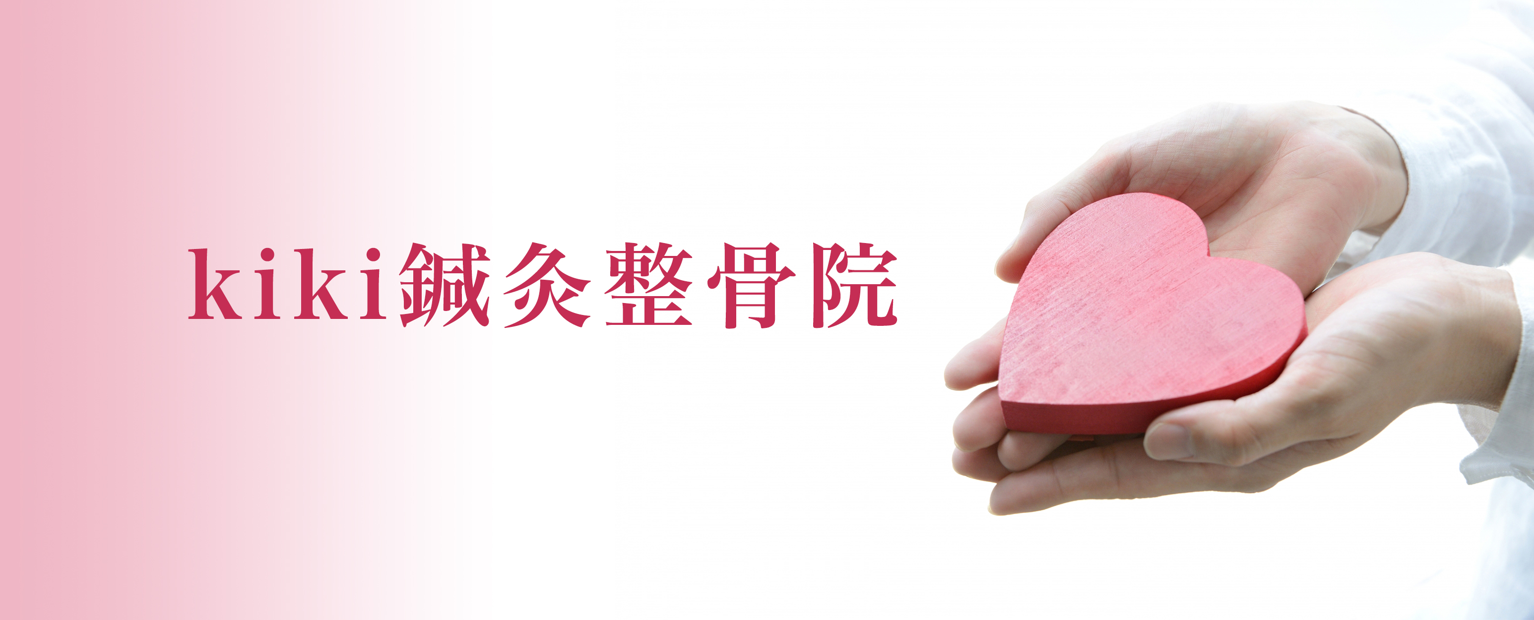 kiki鍼灸整骨院