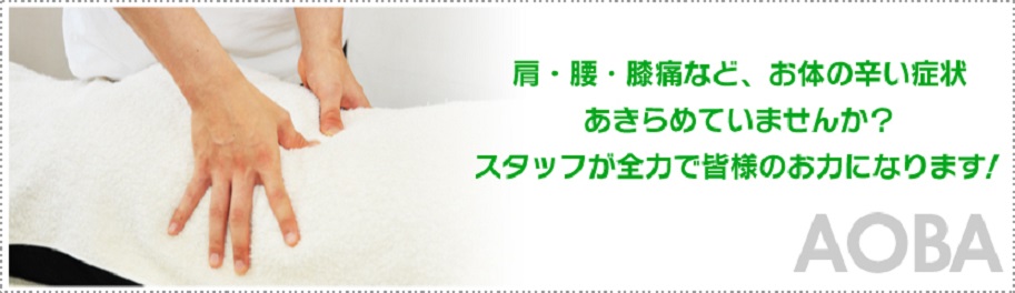 あおば鍼灸整骨院