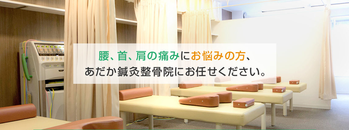 あだか鍼灸整骨院