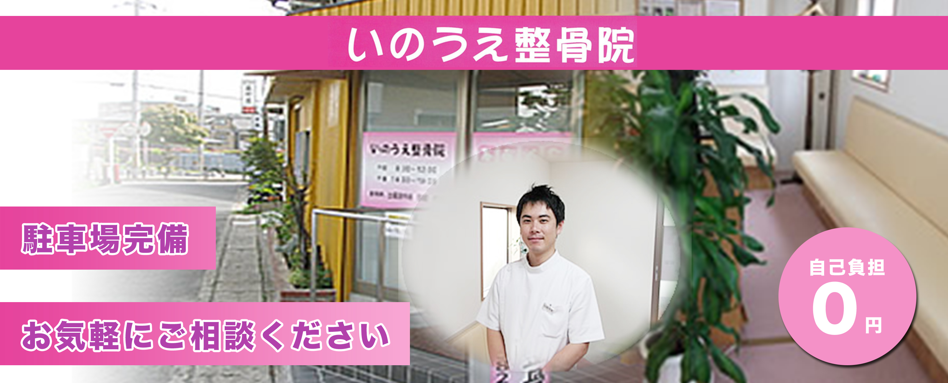 いのうえ整骨院