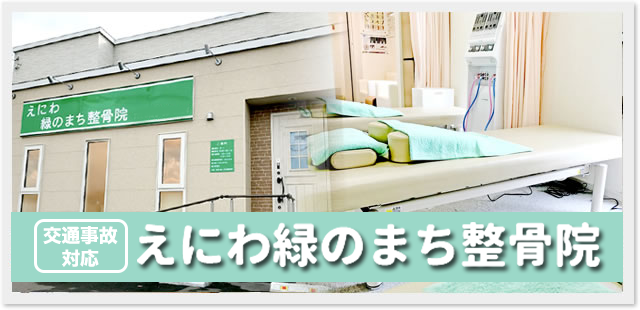 えにわ緑のまち整骨院
