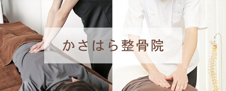 かさはら整骨院