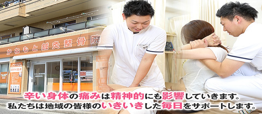 かねもと鍼灸整骨院