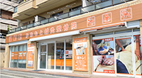 かねもと鍼灸整骨院3