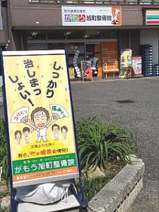 がもう旭町整骨院 外観