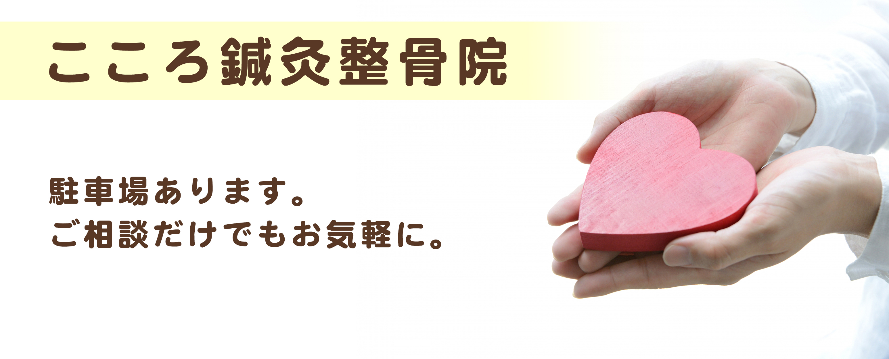 こころ鍼灸整骨院