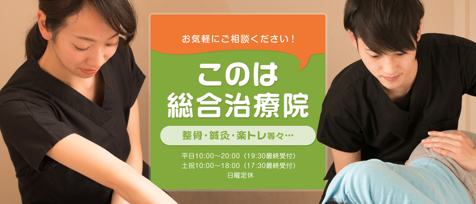 このは総合治療院