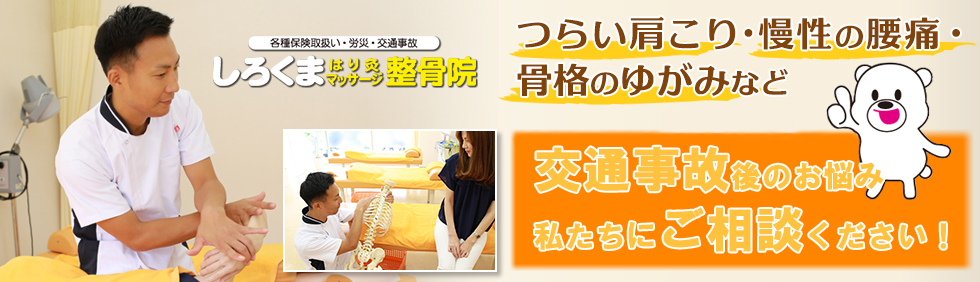 しろくま整骨院