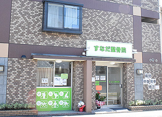 すなだ整骨院4