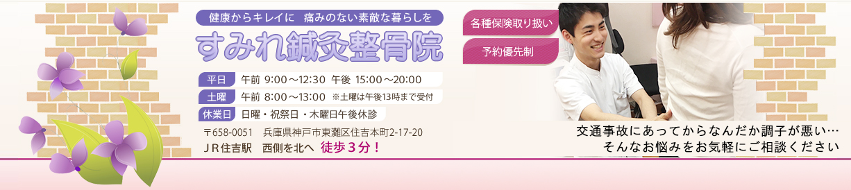 すみれ鍼灸整骨院