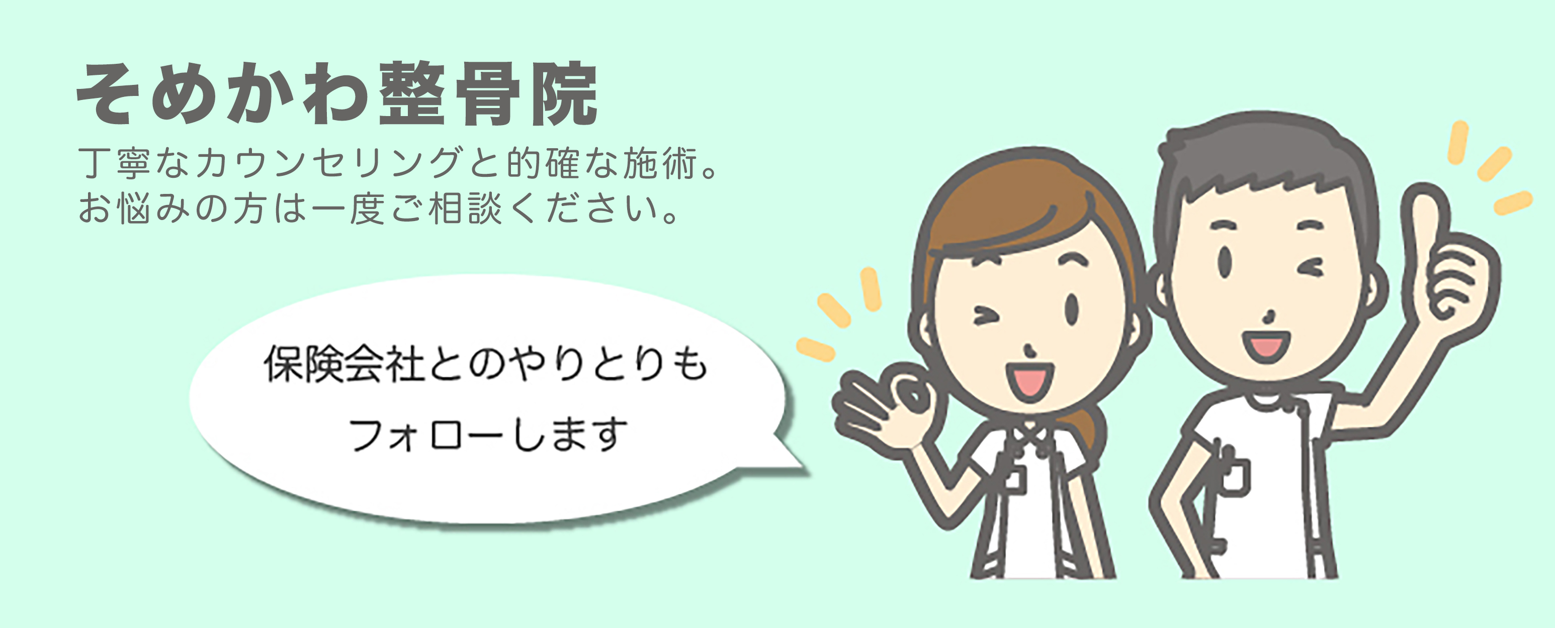 そめかわ整骨院