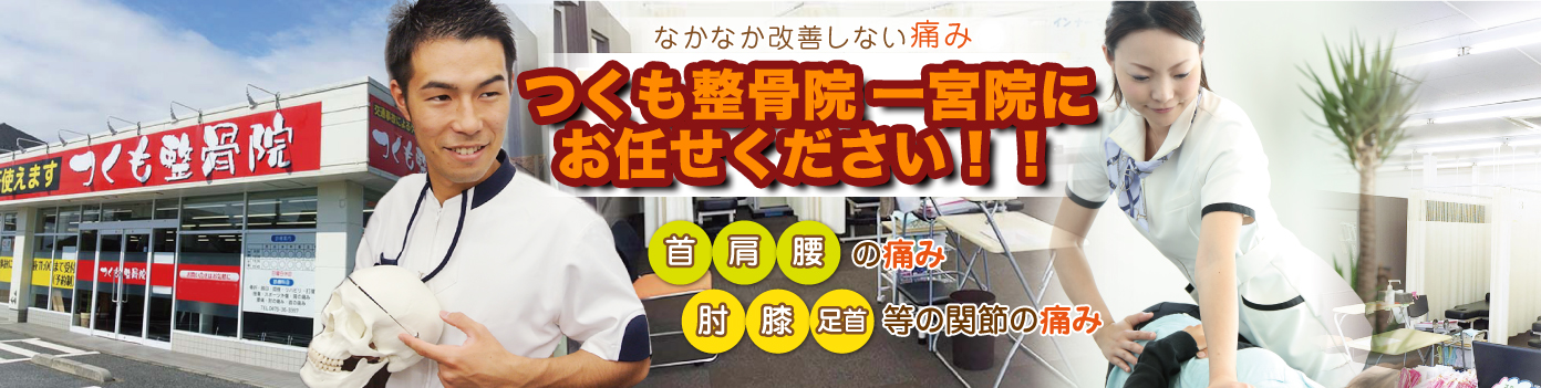 つくも整骨院　一宮院