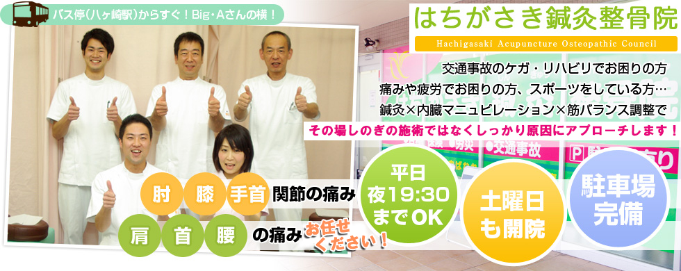 はちがさき鍼灸整骨院