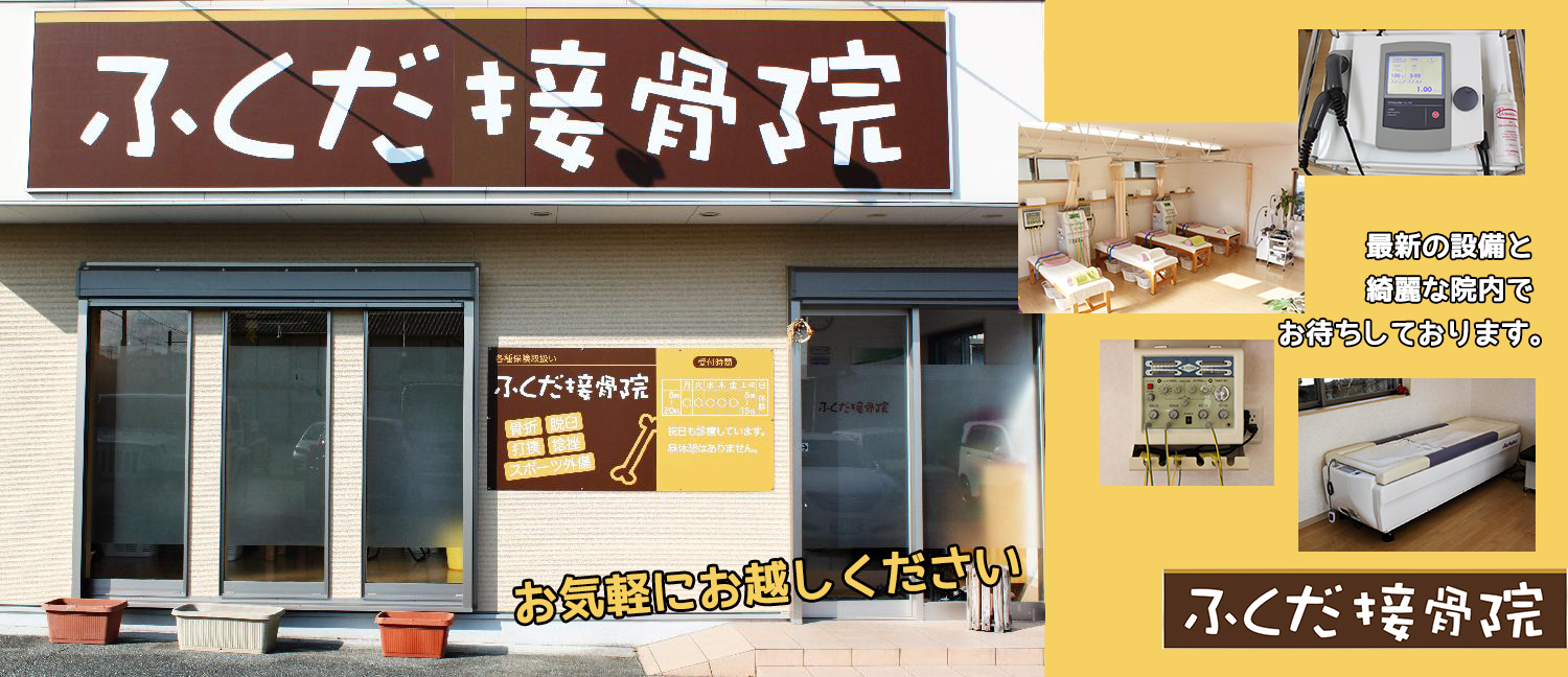 ふくだ接骨院