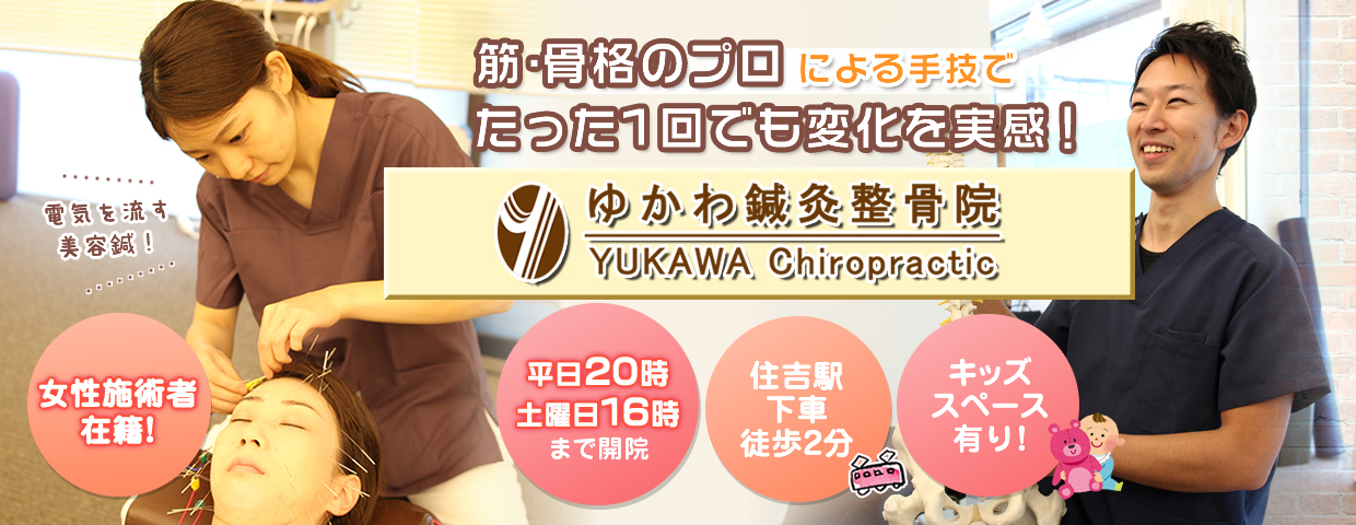 ゆかわ鍼灸整骨院