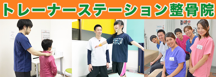 トレーナーステーション整骨院