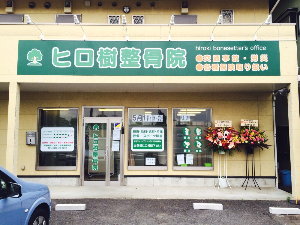 ヒロ樹整骨院