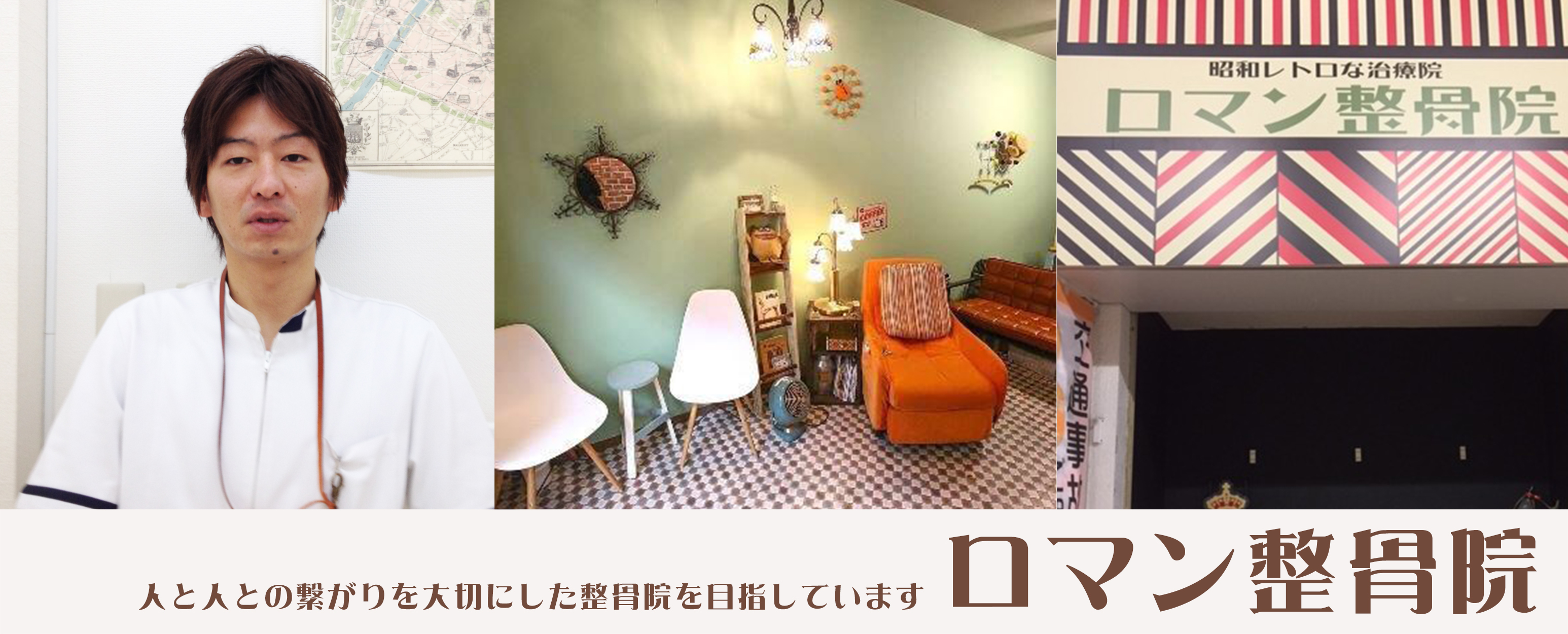 ロマン整骨院