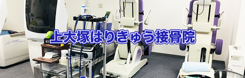 上大塚はりきゅう接骨院