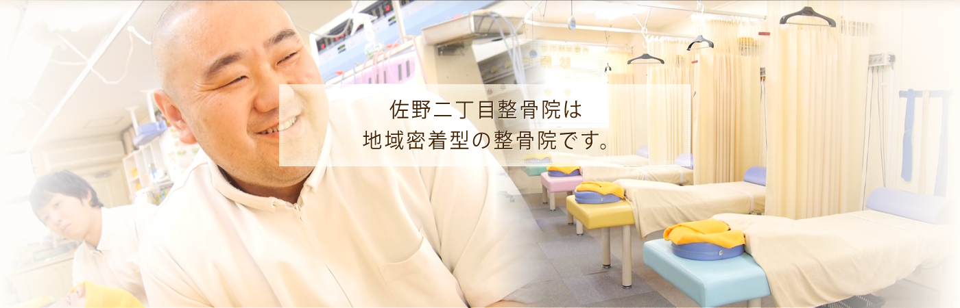 佐野二丁目整骨院
